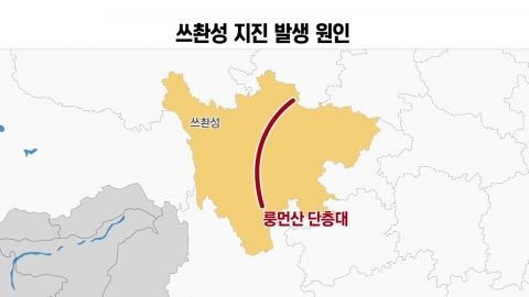 中 쓰촨성은 판의 경계...강진 화약고