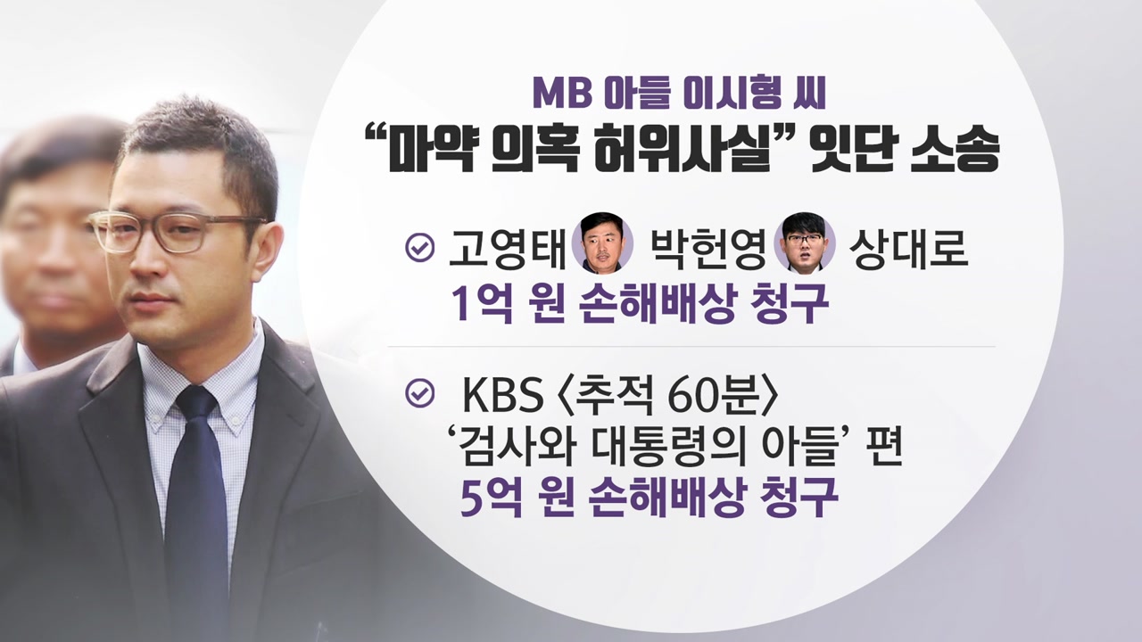 MB아들 이시형, '마약 의혹 제기' 고영태·박헌영에 소송