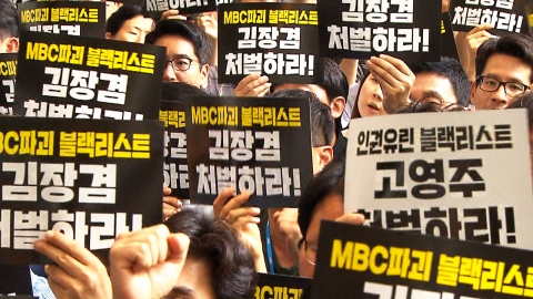 MBC 보도국 기자들도 오늘부터 제작거부 돌입