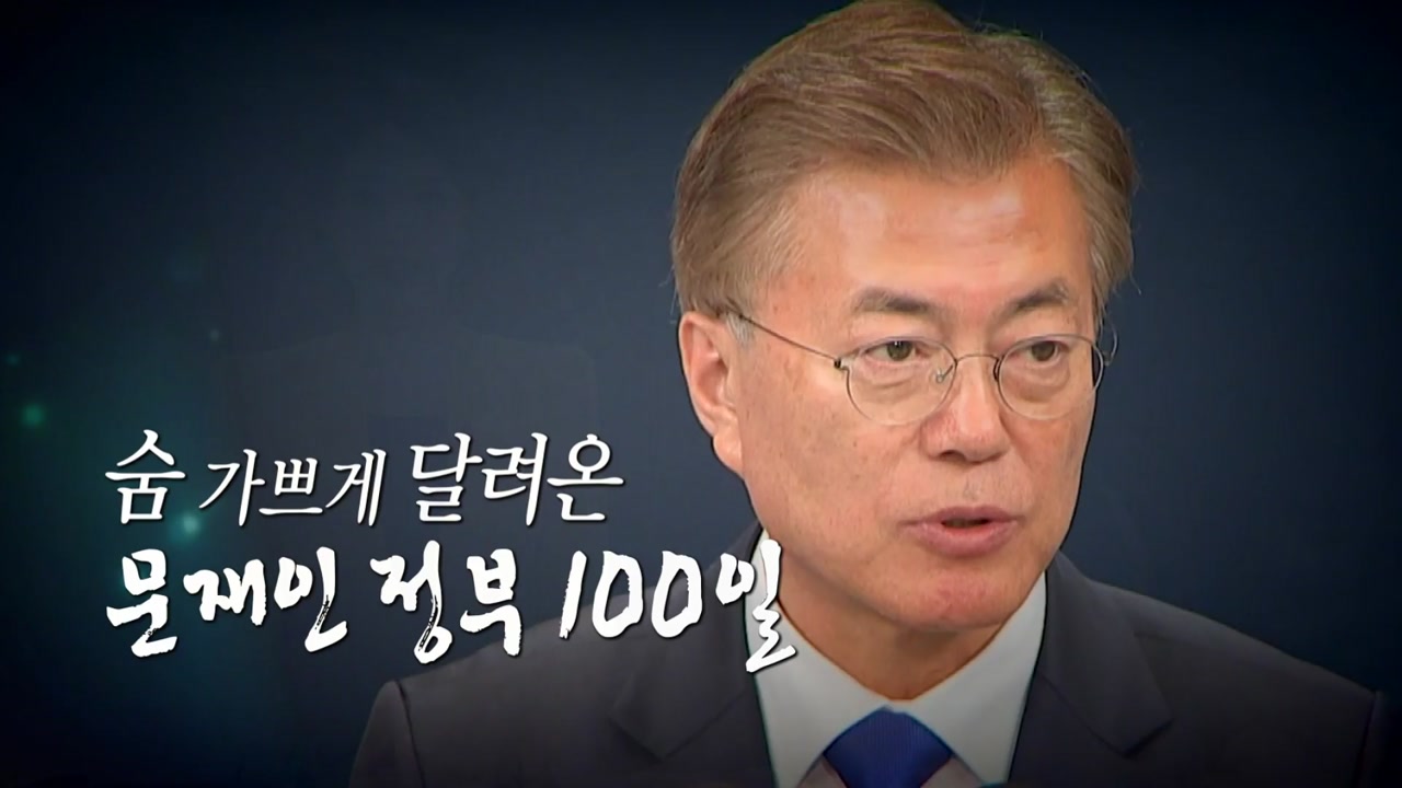 [영상] 숨 가쁘게 달려온 문재인 정부 100일