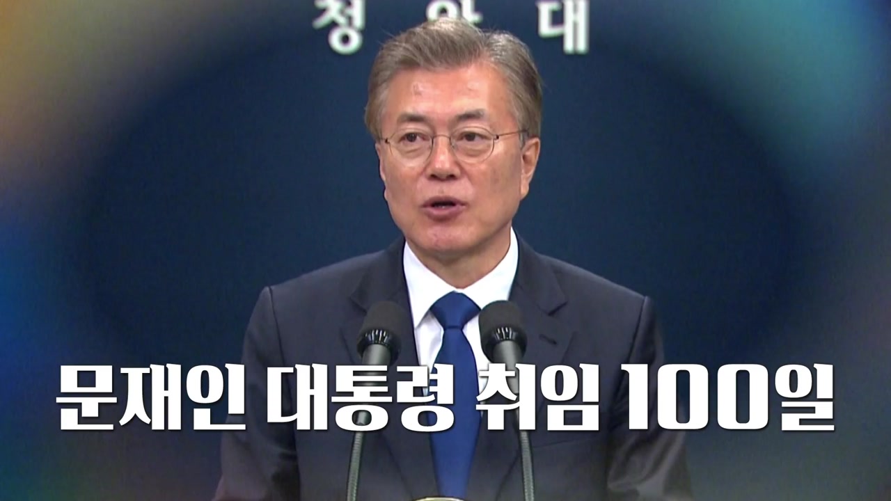 [영상] 문재인 정부 출범 100일, 달라지는 대한민국