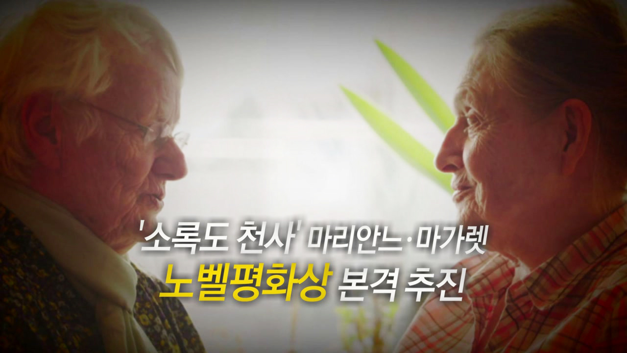 [영상] '소록도 천사' 마리안느·마가렛, 노벨평화상 본격 추진