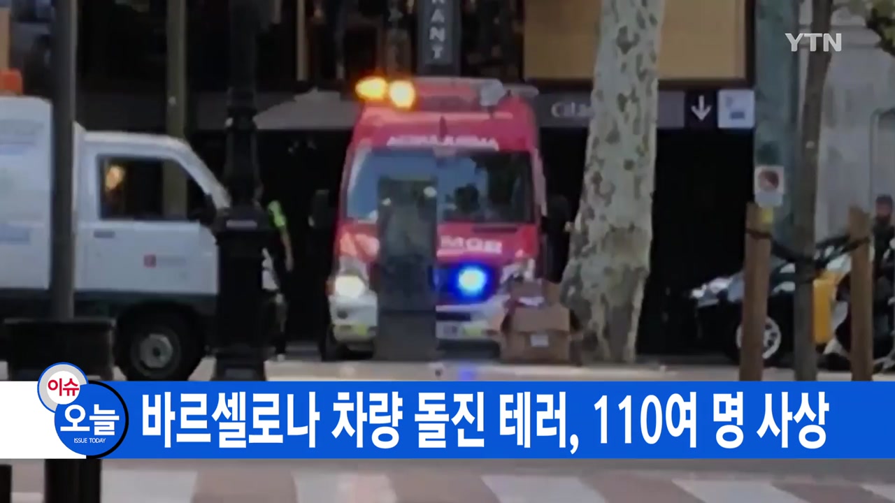 [YTN 실시간뉴스] 바르셀로나 차량 돌진 테러, 110여 명 사상