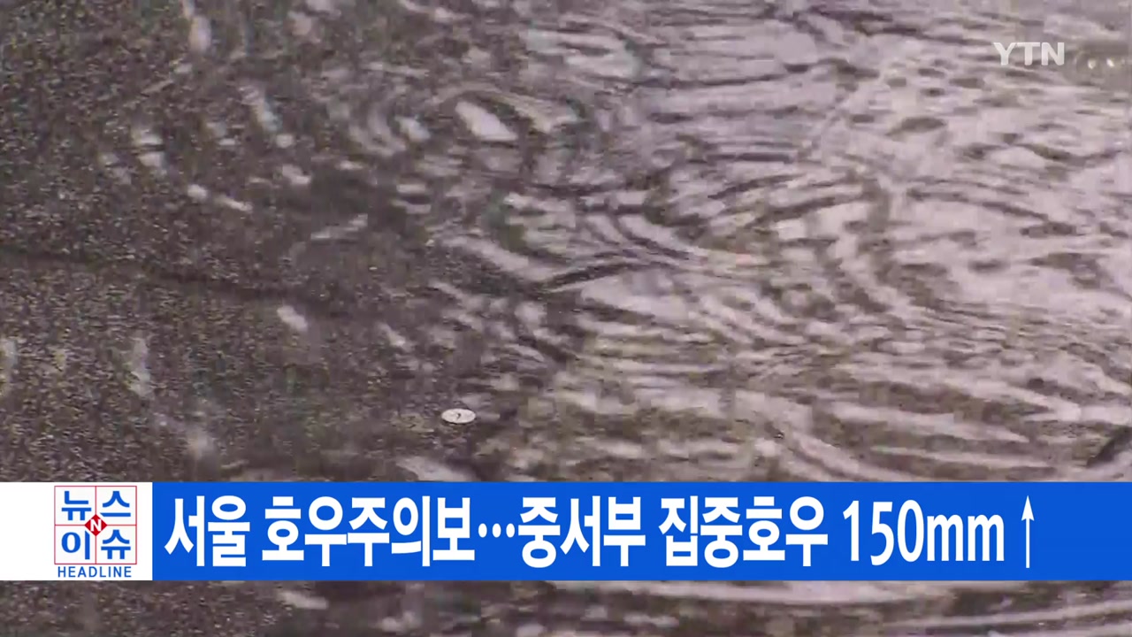 [YTN 실시간뉴스] 서울 호우주의보…중서부 집중호우 150mm↑
