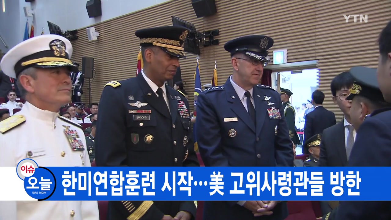 [YTN 실시간뉴스] 한미연합훈련 시작...美 고위사령관들 방한