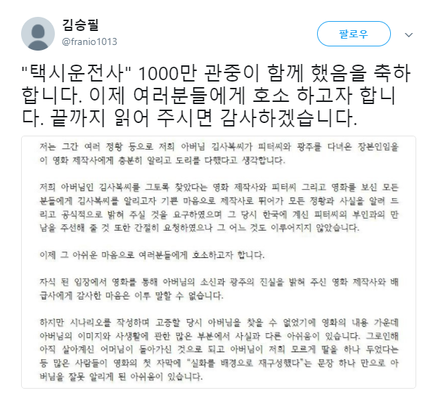 '택시운전사' 김사복 아들 주장 네티즌이 올린 호소 글 