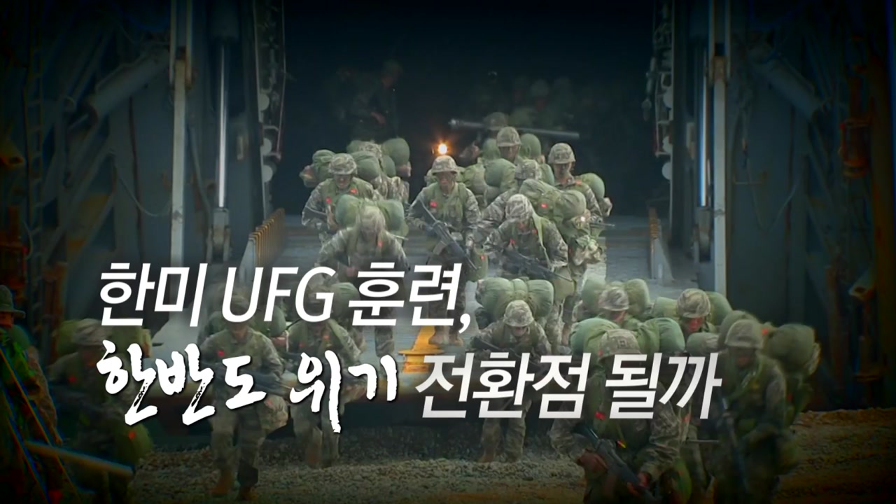 [뉴스통] 한미 UFG 훈련 돌입