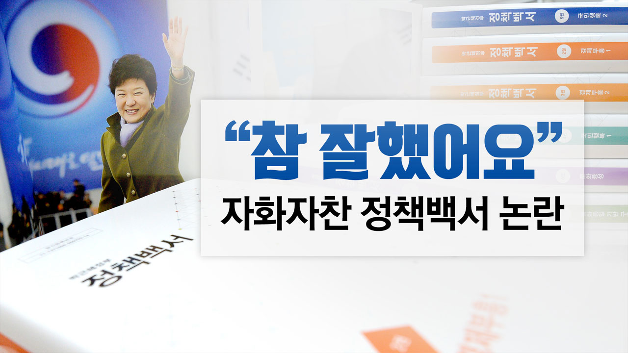 "참 잘했어요" 박근혜 정부 정책백서 논란