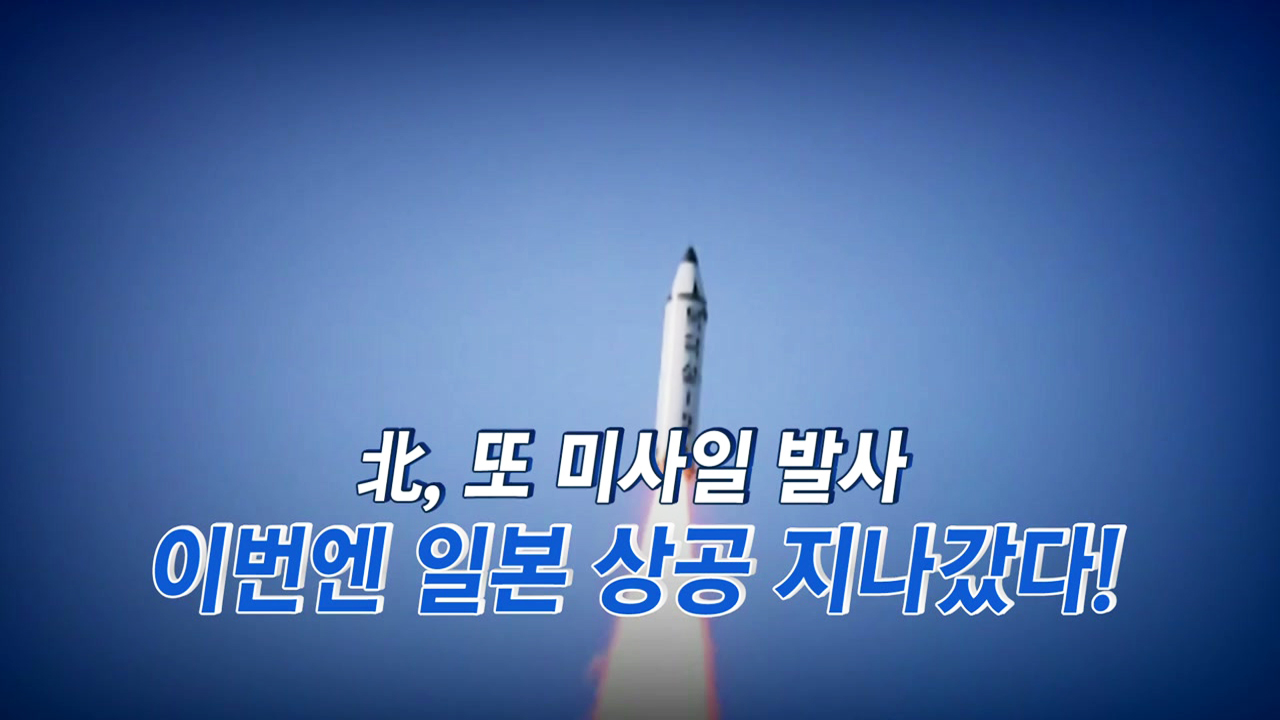 北 미사일, 일본 상공 통과...일본 '초 비상'