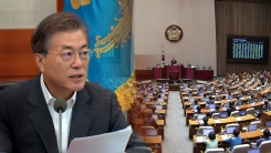 문재인 정부 출범 후 첫 정기국회 돌입
