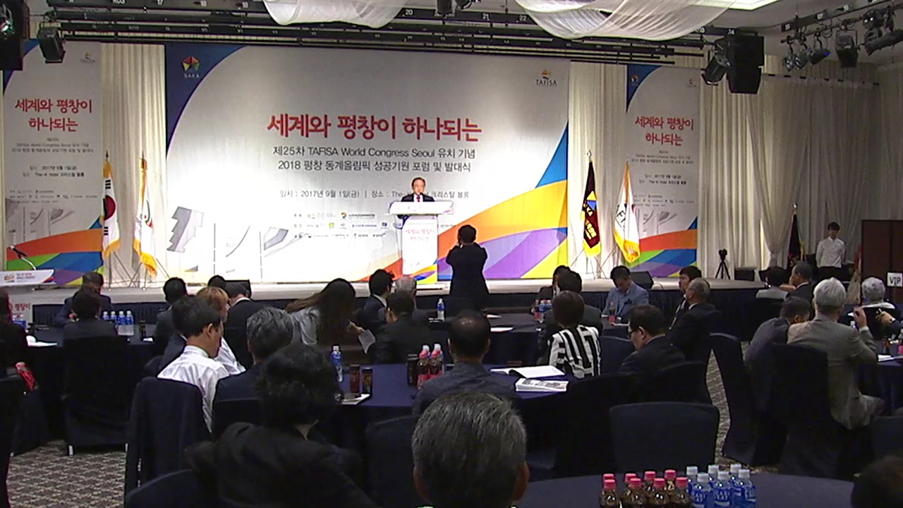 평창올림픽 성공기원 포럼 개최