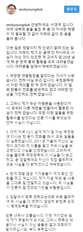 댓글 공작 팀장 지목된 서경덕 교수, "국정원 직원의 허위자백"