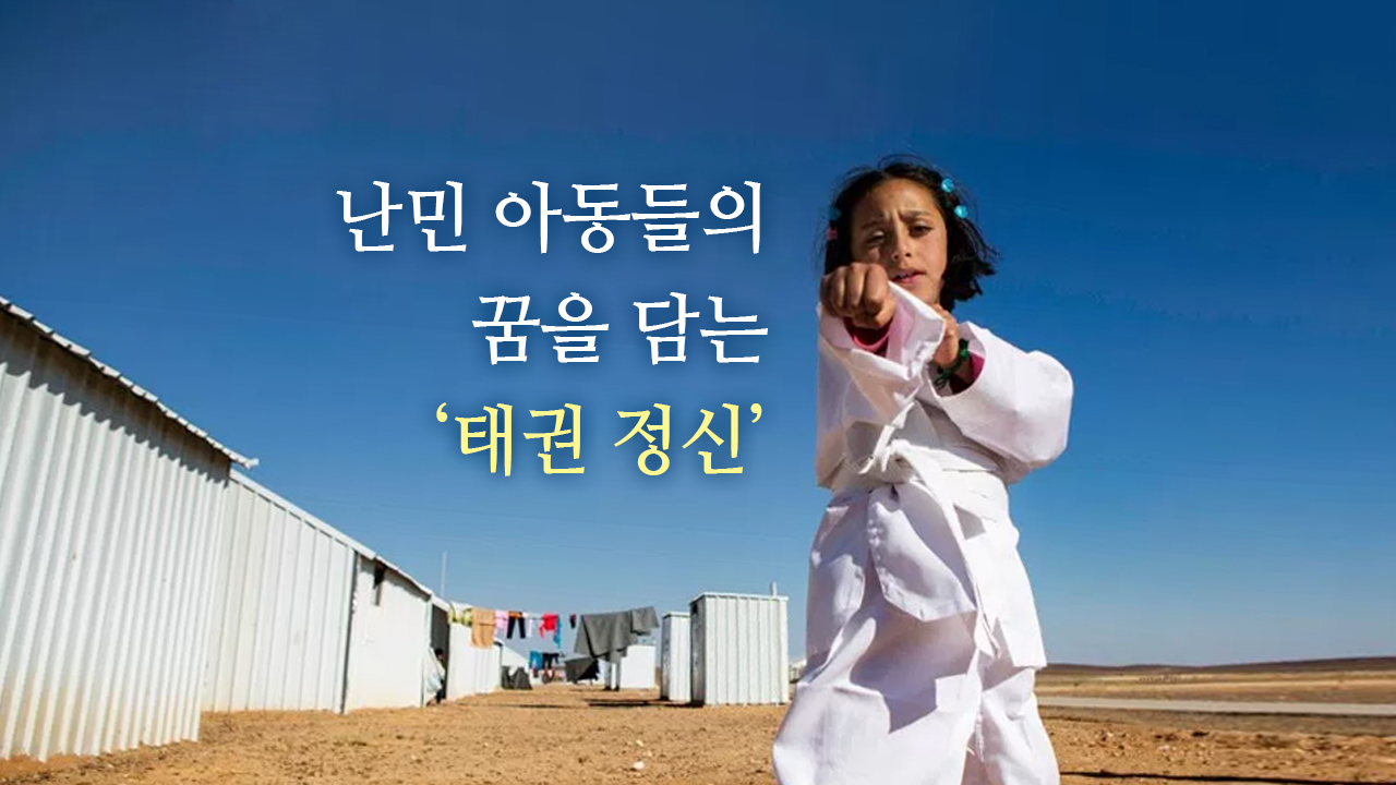 [한컷뉴스] 난민 아동들의 꿈을 담는 '태권 정신'