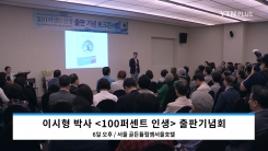 이시형 박사, '100퍼센트 인생' 출판기념회