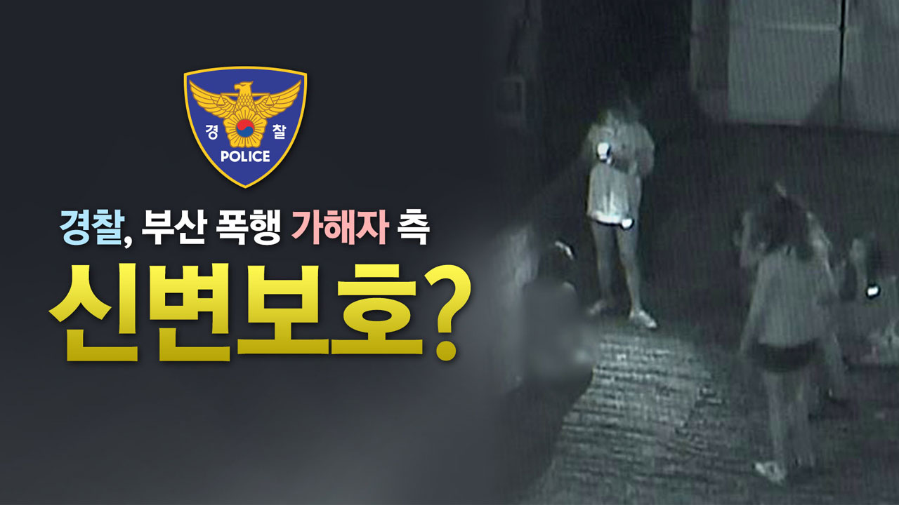 경찰, 부산 폭행 가해자 측 신변보호 논란