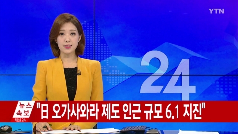  "日 오가사와라 제도 인근 규모 6.1 지진"