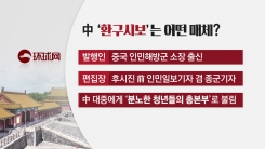막 나가는 中 환구시보...어떤 매체인가?