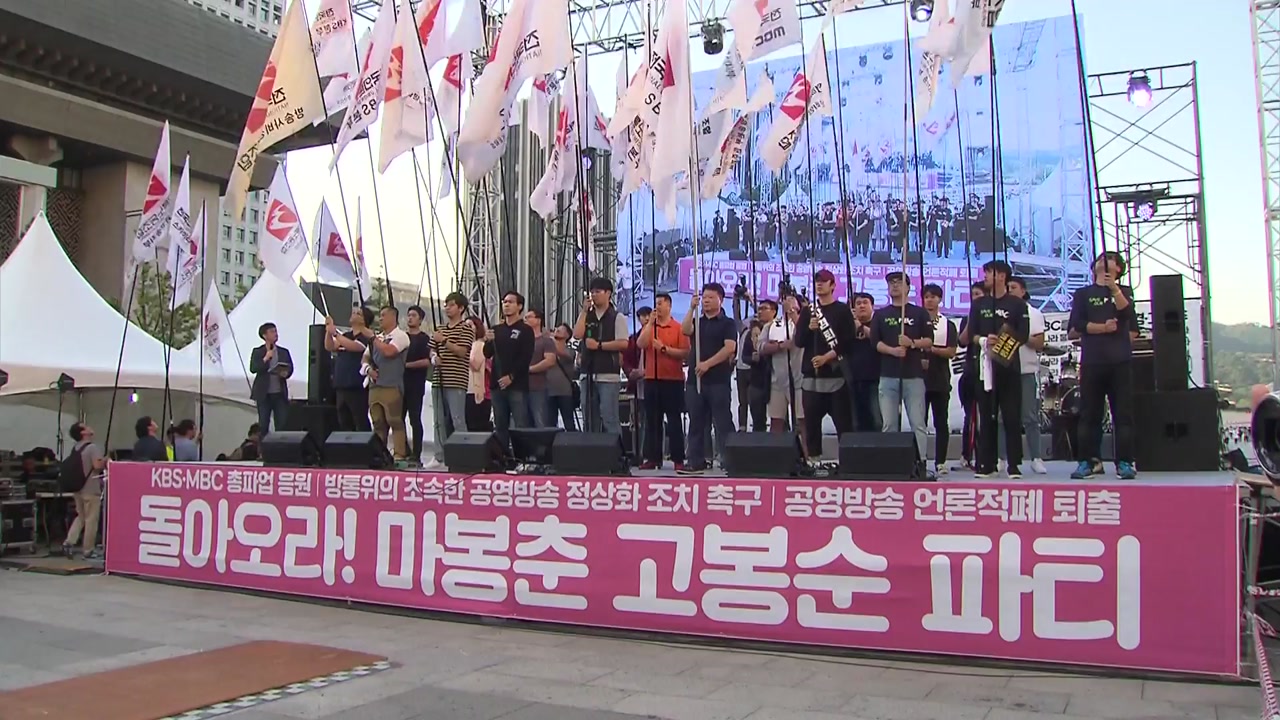 KBS·MBC 노조, 광화문광장서 '총파업 결의대회'