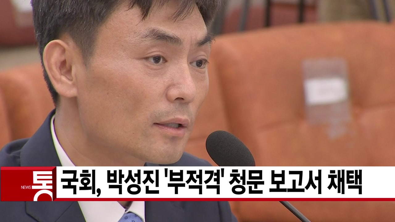 [YTN 실시간뉴스] 국회, 박성진 '부적격' 청문 보고서 채택