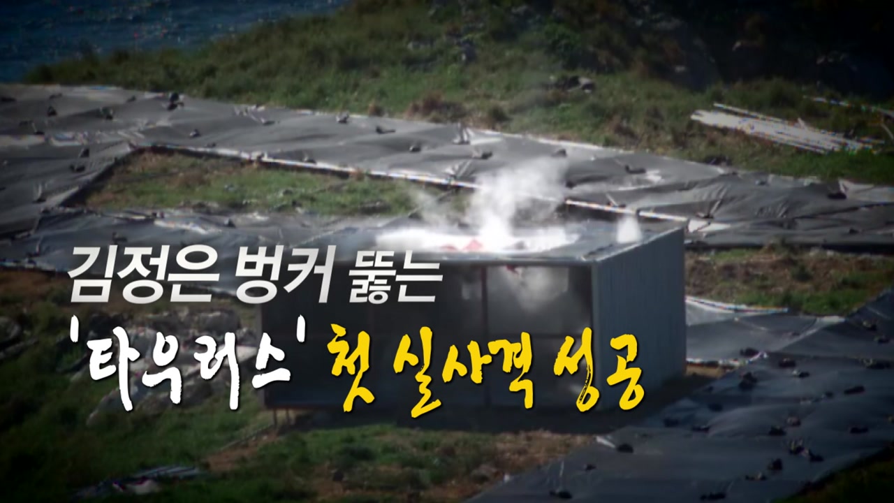 [영상] 김정은 벙커 뚫는 '타우러스' 첫 실사격 성공