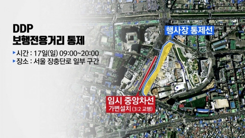 휴일 동대문 보행전용 거리 축제...도심 교통 통제