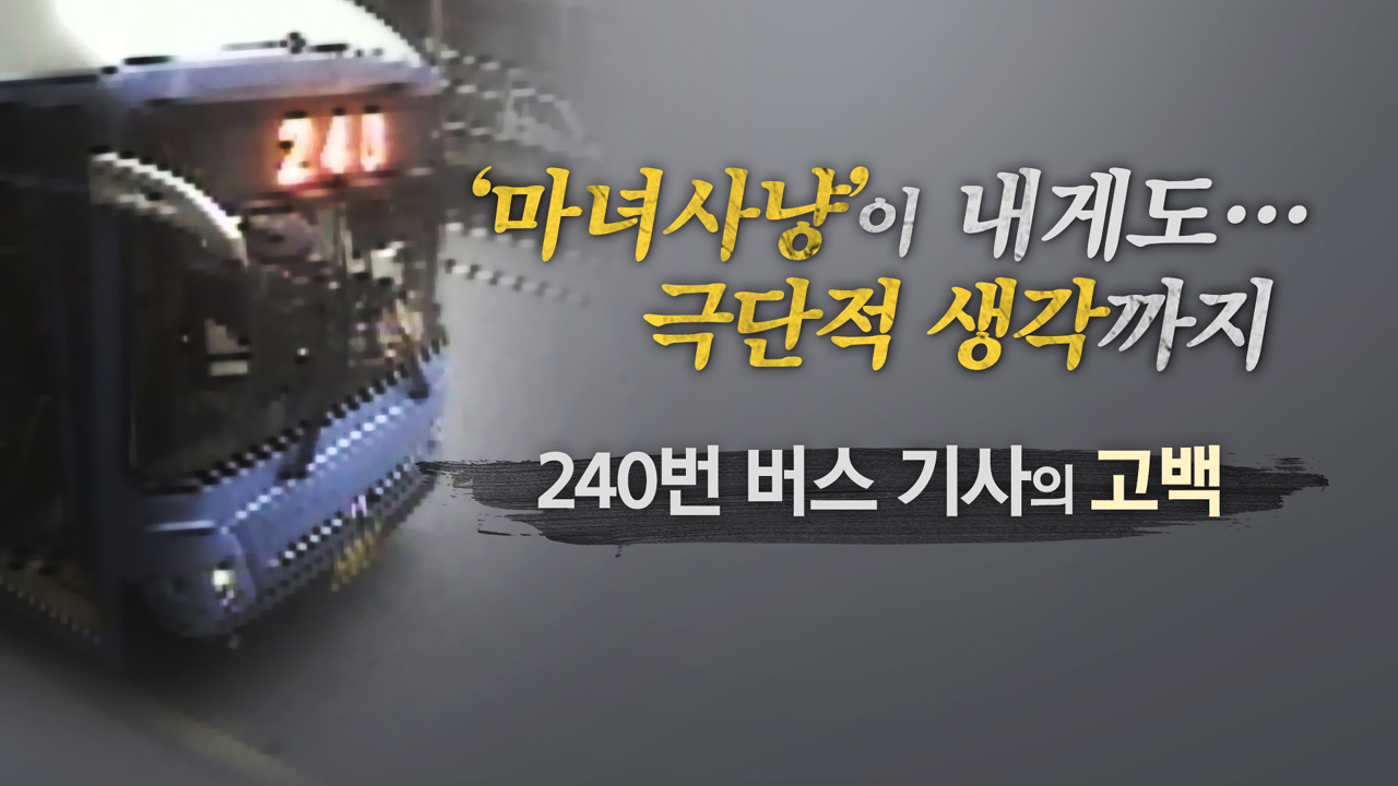 "마녀사냥...극단적 생각까지" 240번 버스기사의 고백