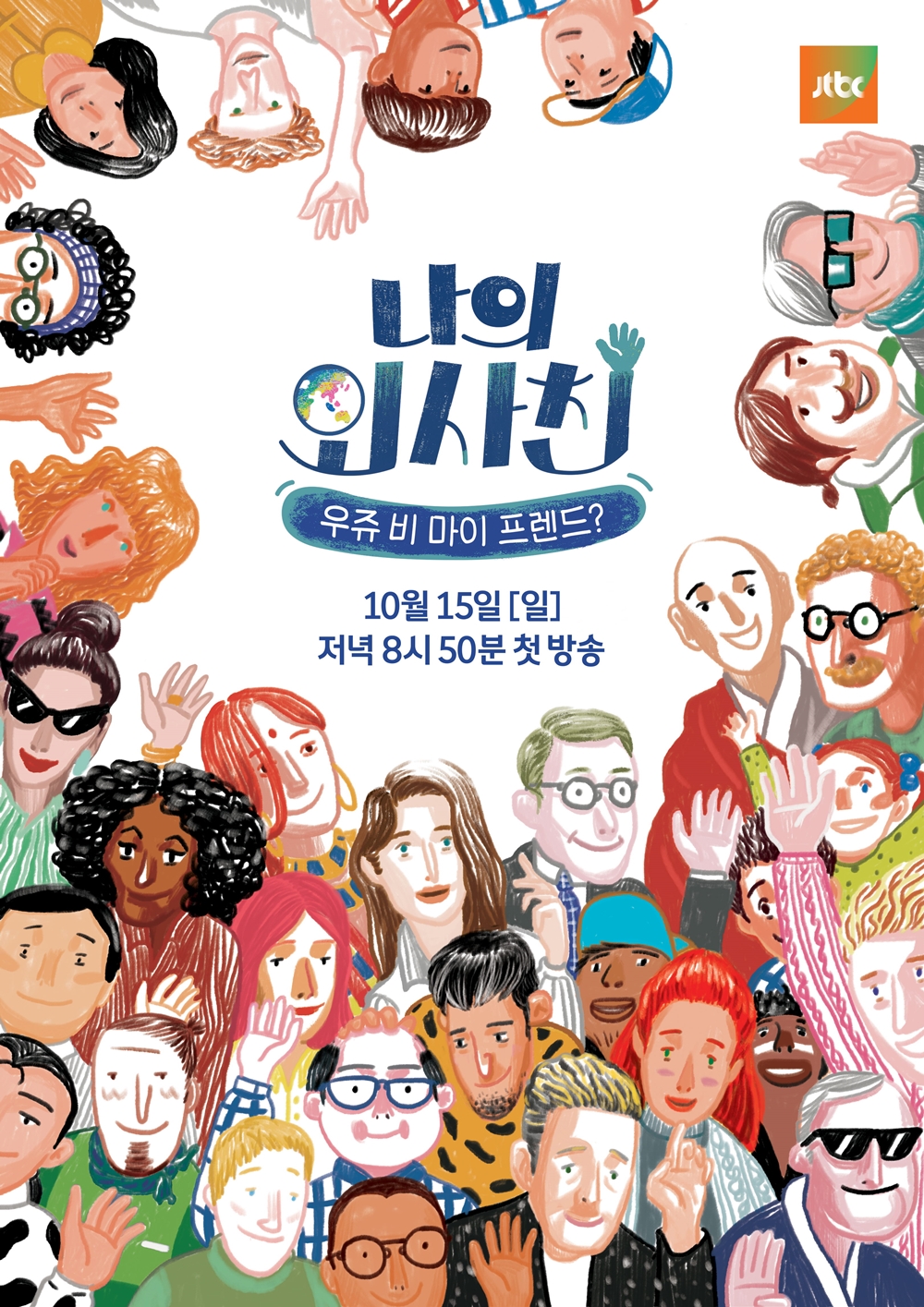 '나의 외사친' 10월 15일 첫 방송…'효리네' 후속 편성