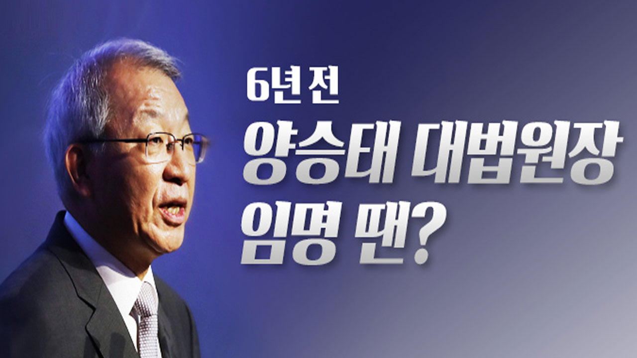 [뉴스앤이슈] 6년 전 양승태 대법원장 임명 땐?