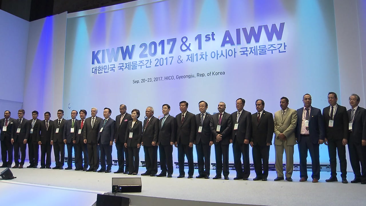 '물 문제 해결 논의'...아시아 국제 물 주간 개최