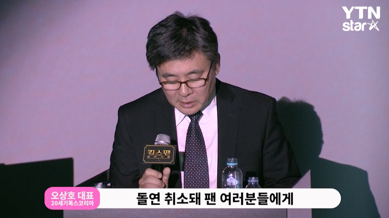 [Y영상] '킹스맨2' 이십세기폭스코리아 대표 "무대 인사 취소…송구하다"