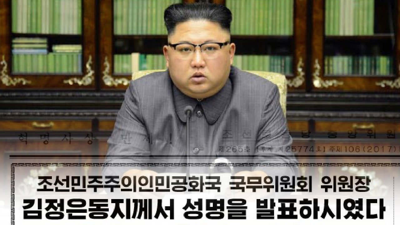 김정은 성명 발표..."늙다리 미치광이 불로 다스릴 것"