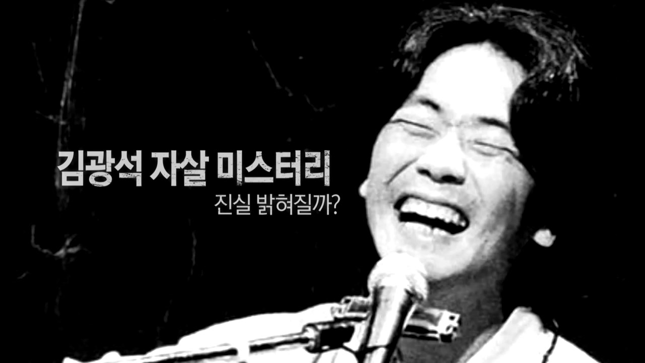 김광석 '타살' 의혹...부인 출국금지 조치
