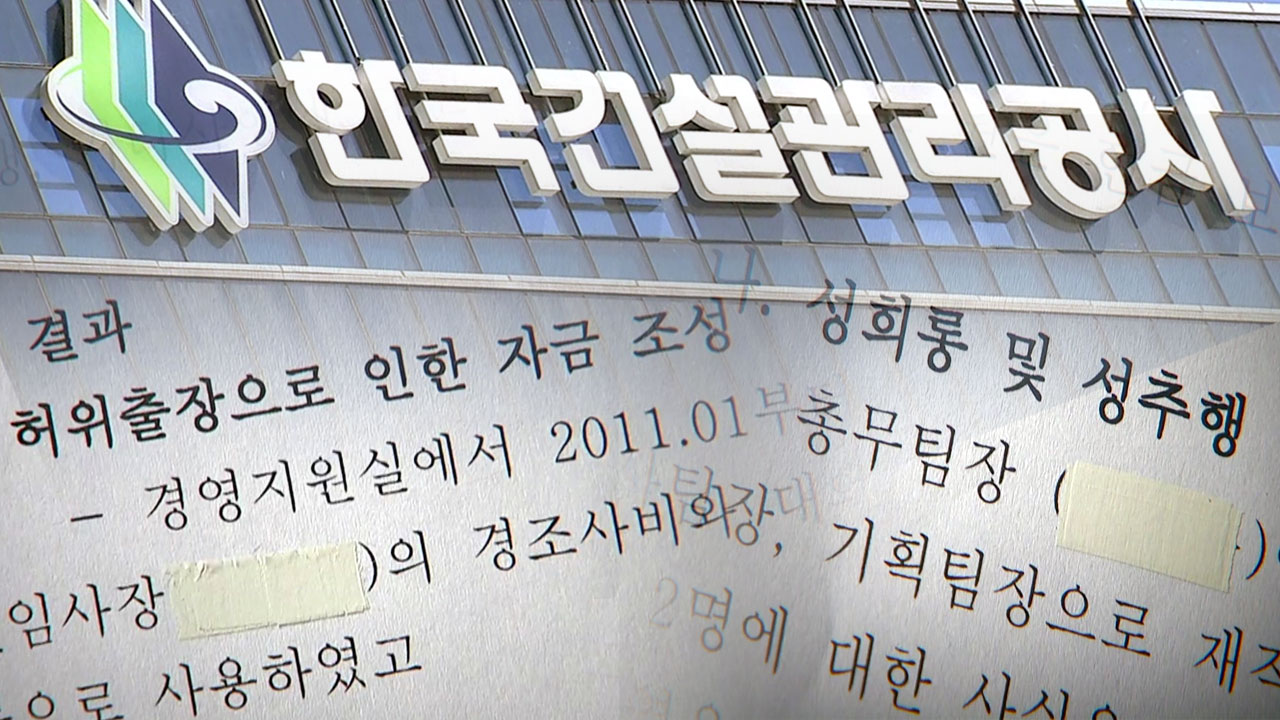 [단독] 횡령에 성추행...한국건설관리공사 '부정·비리 백화점'