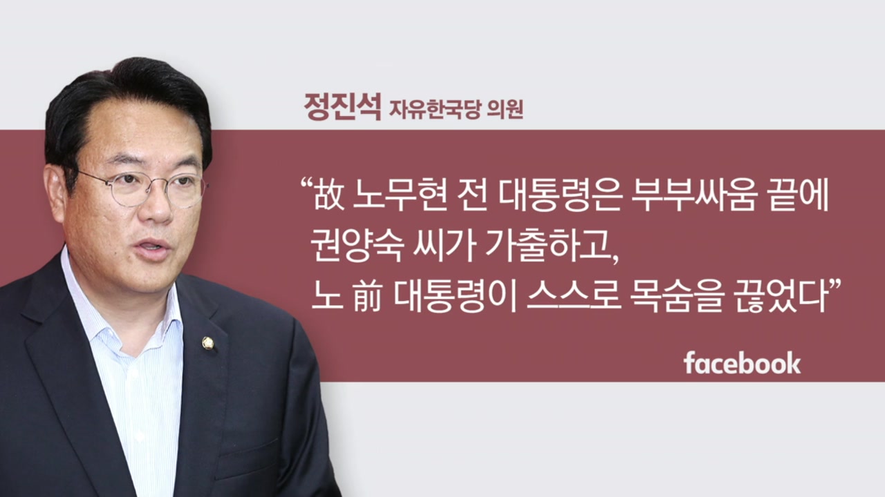 '또 노무현'  "저열한 막말"·vs "정치보복" 정치권 설전