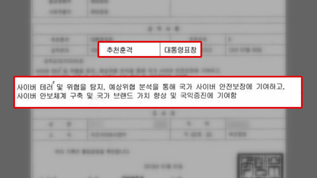 '사이버전 지침' 작성자, 박근혜 정부 대통령 표창