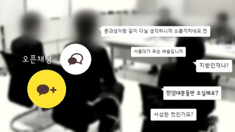 지방대생 무시부터 불확실한 정보까지, 취준생 울리는 '카톡방'