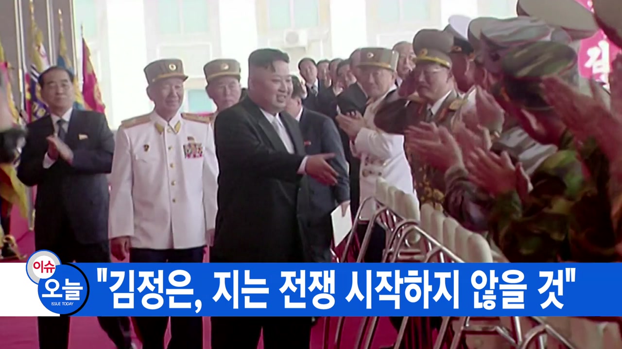 [YTN 실시간뉴스] "김정은, 지는 전쟁 시작하지 않을 것"