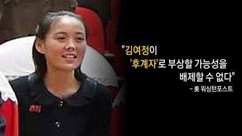 '초고속 승진' 北 김여정, 잠재적 후계자?