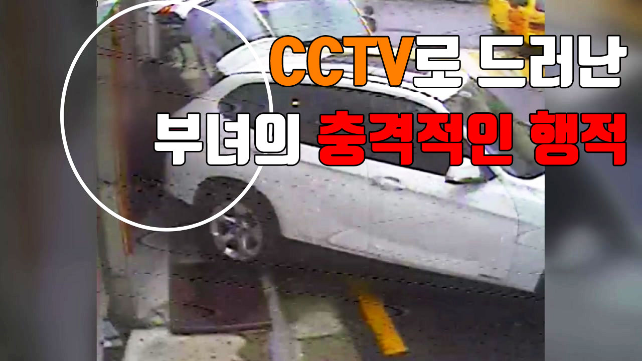 [자막뉴스] CCTV로 드러난 부녀의 충격적인 행적