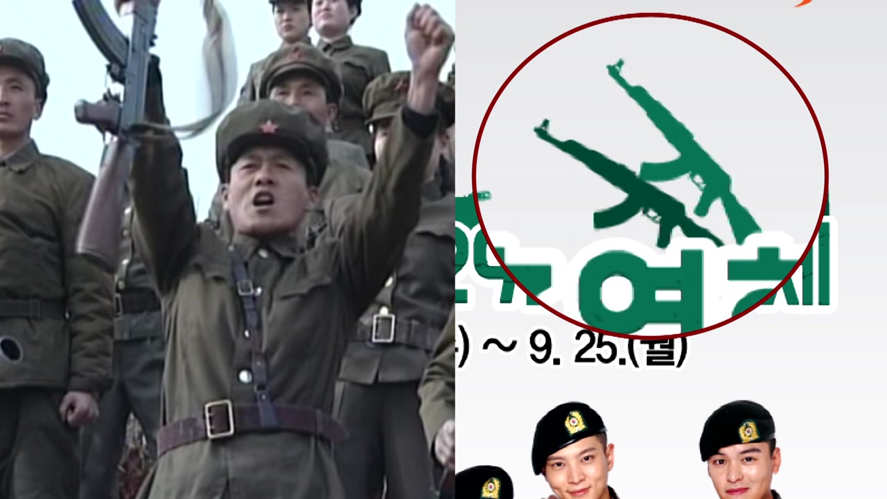[단독] 국군 홍보 포스터에 북한군 소총을...
