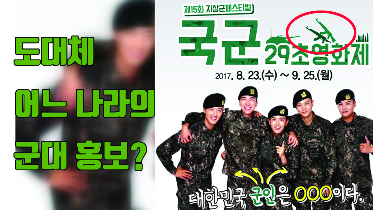 [자막뉴스] 국군 홍보 포스터에 북한군 소총이?