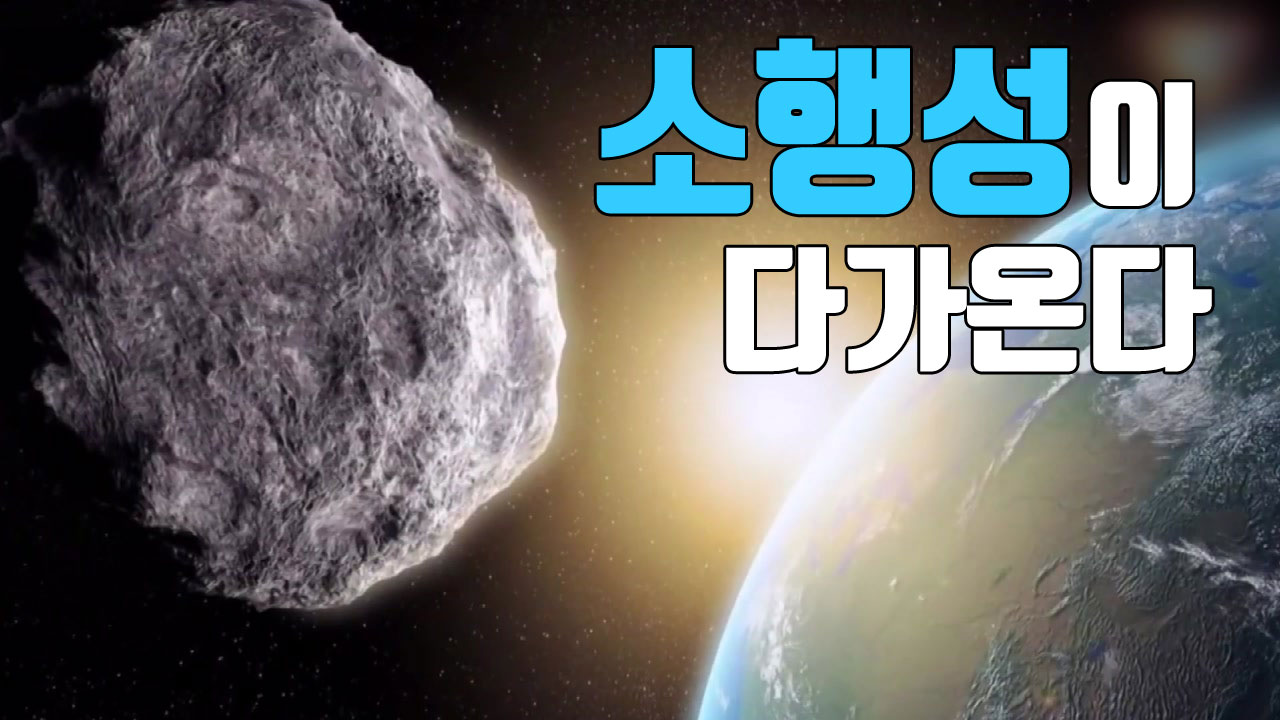 [자막뉴스] 오늘, 집채만 한 소행성이 지구를 스쳐 간다