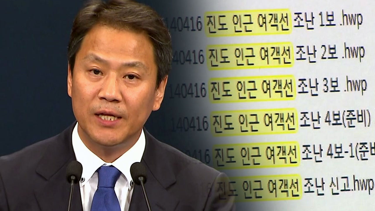 靑 "박근혜 정부, 세월호 관련 문서 조작...가장 참담한 국정 농단"