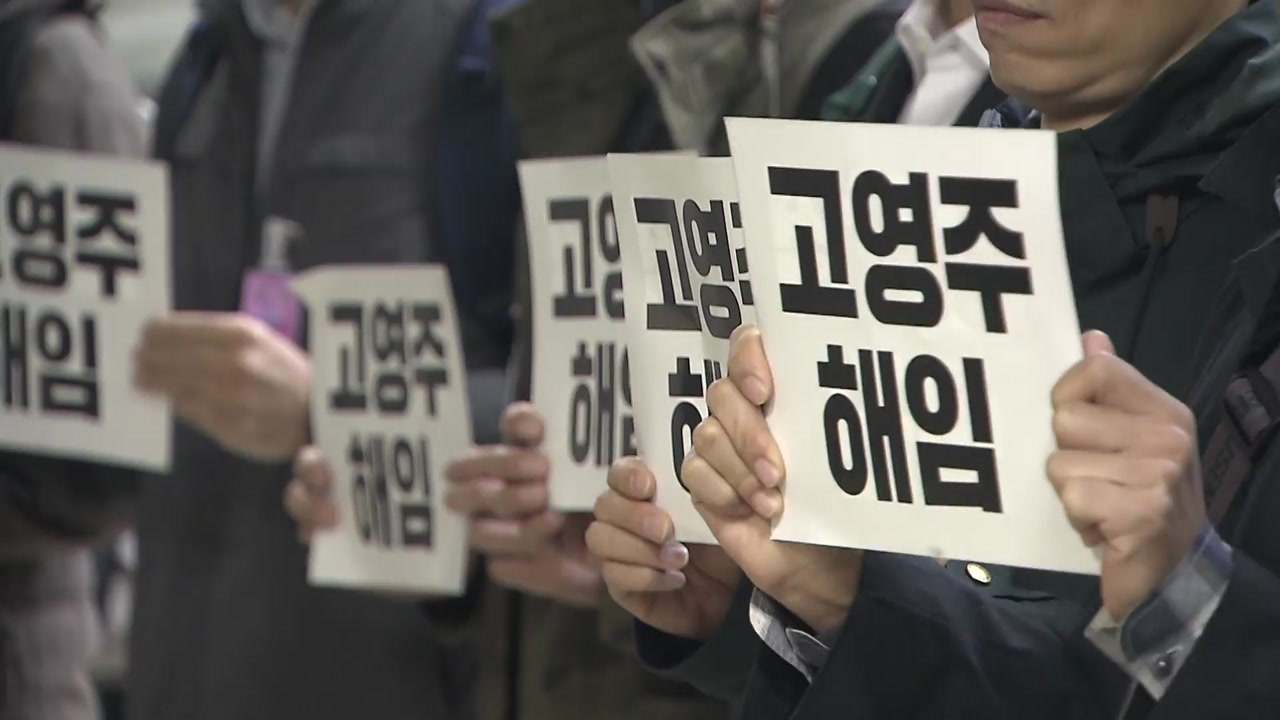 MBC 노조, 고영주 이사장 해임 촉구..."이사장, 구사옥 매각 압박"