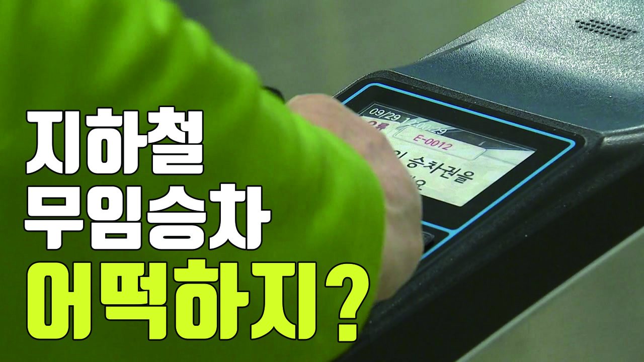 [자막뉴스] '지하철 무임승차' 정부 부담 현실화되나?