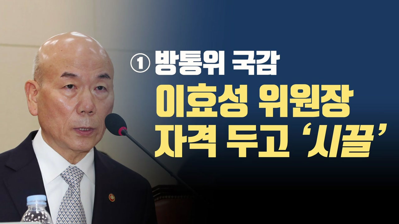 국감 이틀째,  '적폐 vs 신적폐' 정치권 공방 치열