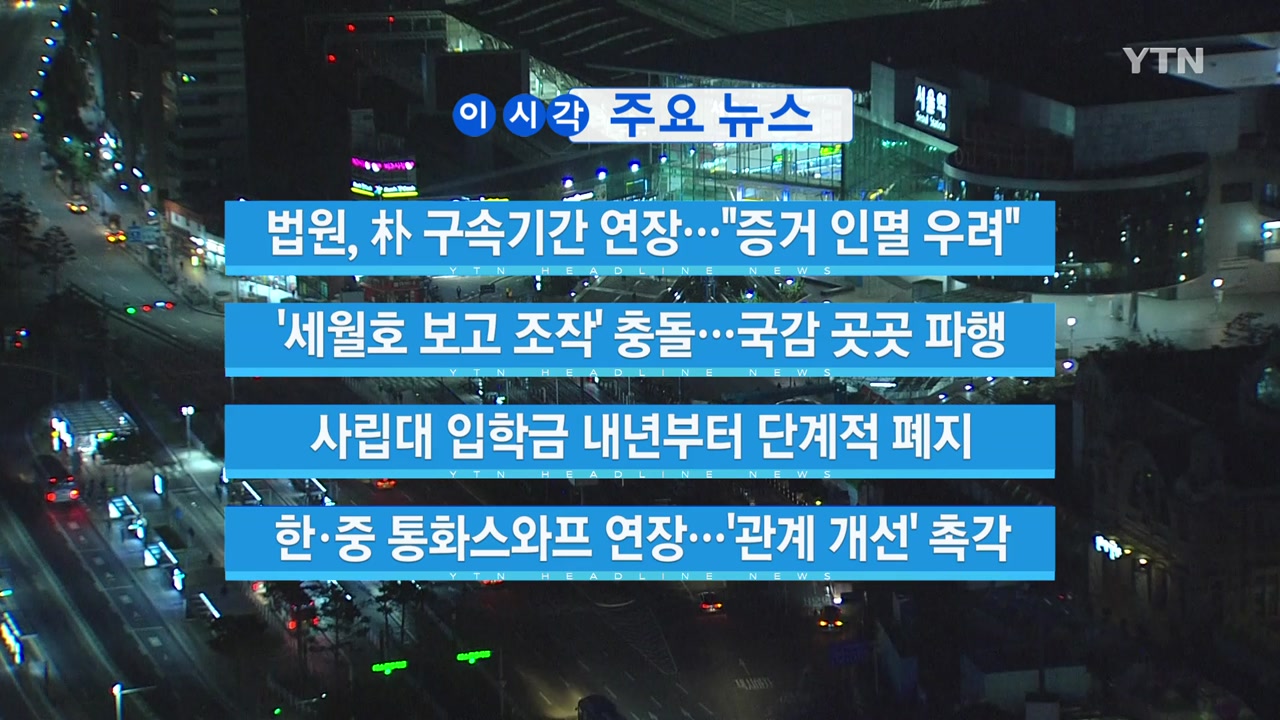 [YTN 실시간뉴스] '세월호 보고 조작' 충돌...국감 곳곳 파행