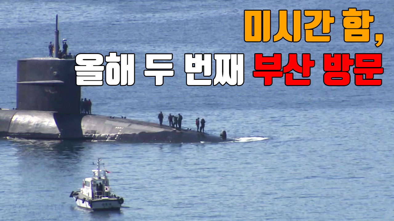 [자막뉴스] 핵 추진 잠수함 미시간 함, 올해 두 번째 부산 방문