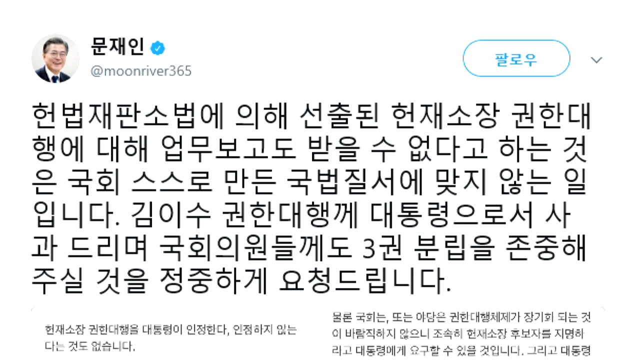 문 대통령 "국감 파행 수모 당한 김이수 권한대행에게 사과"