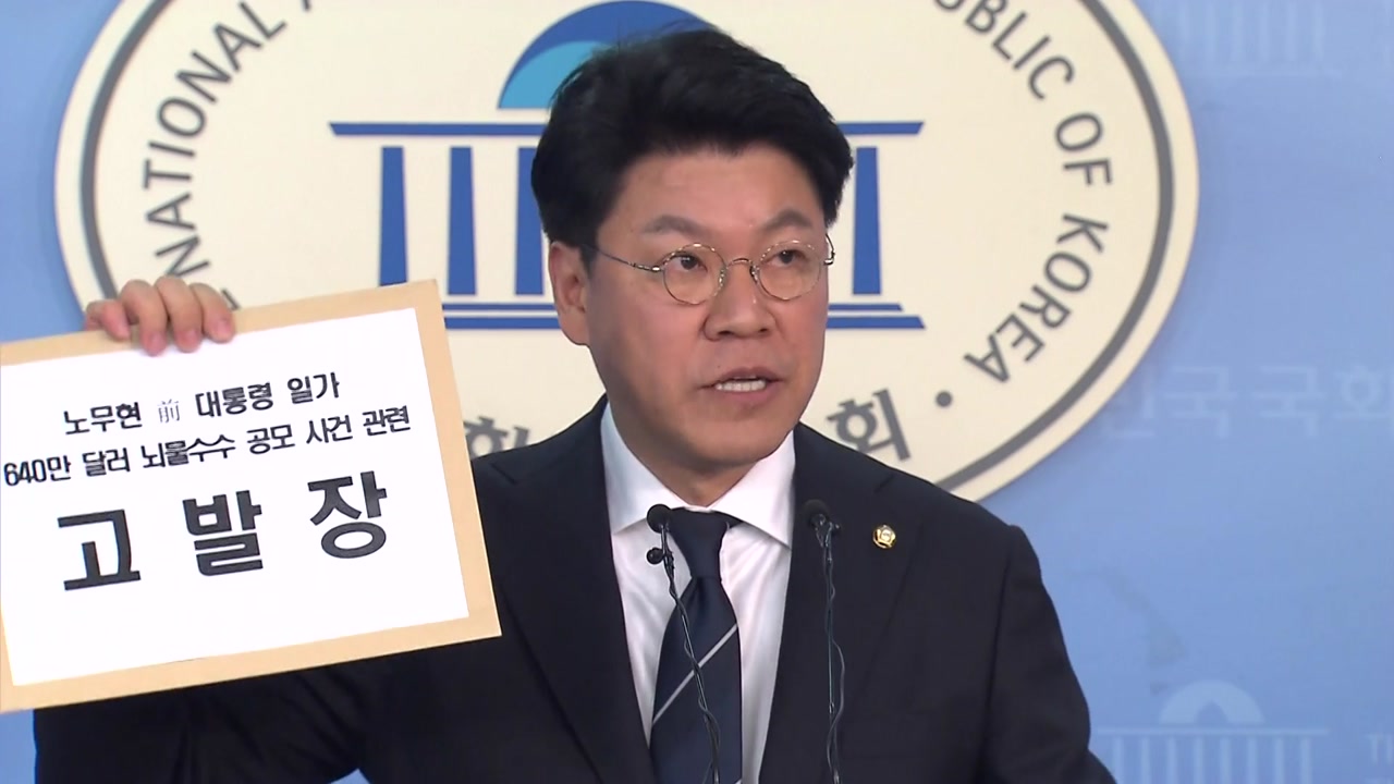 한국당, 盧 일가 뇌물 혐의 검찰에 고발